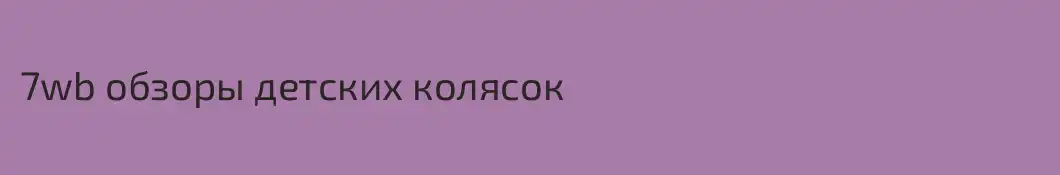 7wb обзоры детских колясок